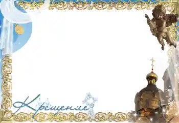 Fotoefect din categoria Primul an № 197686. Inscripție pe ramă: Botez