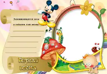 Fotoefect din categoria Primul an № 20290. Inscripție pe ramă: Первая весна