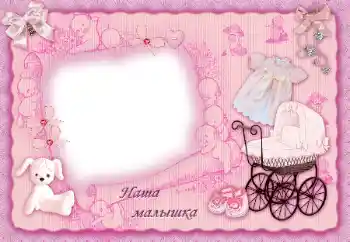 Fotoefect din categoria Primul an № 205515. Inscripție pe ramă: Наша доченька