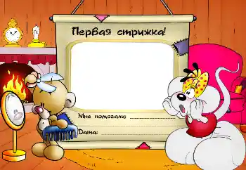 Fotoefect din categoria Primul an № 2593. Inscripție pe ramă: Prima tunsoare! Fotoefect din categoria Primul an № 2593. Inscripție pe ramă: Prima tunsoare!