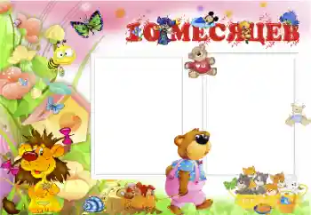 Fotoefect din categoria Primul an № 39252. Inscripție pe ramă: 10 luni Fotoefect din categoria Primul an № 39252. Inscripție pe ramă: 10 luni