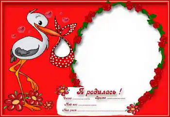 Fotoefect din categoria Primul an № 42567. Inscripție pe ramă: M-am născut! Fotoefect din categoria Primul an № 42567. Inscripție pe ramă: M-am născut!