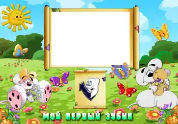 Fotoefect din categoria Primul an № 456. Inscripție pe ramă: Primii dințișori Fotoefect din categoria Primul an № 456. Inscripție pe ramă: Primii dințișori