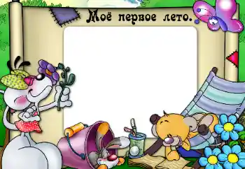 Fotoefect din categoria Primul an № 47331. Inscripție pe ramă: Prima mea vară Fotoefect din categoria Primul an № 47331. Inscripție pe ramă: Prima mea vară
