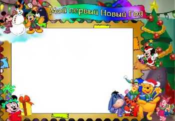Fotoefect din categoria Primul an № 4790. Inscripție pe ramă: Мой первый Новый Год! Fotoefect din categoria Primul an № 4790. Inscripție pe ramă: Мой первый Новый Год!