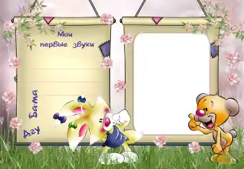 Fotoefect din categoria Primul an № 5136. Inscripție pe ramă: Primele sunete și cuvinte