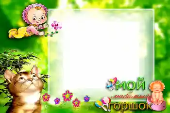 Fotoefect din categoria Primul an № 57699. Inscripție pe ramă: Мой любимый горшок