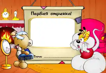 Fotoefect din categoria Primul an № 64345. Inscripție pe ramă: Prima tunsoare! Fotoefect din categoria Primul an № 64345. Inscripție pe ramă: Prima tunsoare!
