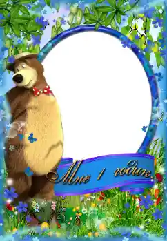 Fotoefect din categoria Primul an № 69883. Inscripție pe ramă: 1 an
