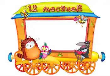 Fotoefect din categoria Primul an № 87719. Inscripție pe ramă: 12 luni