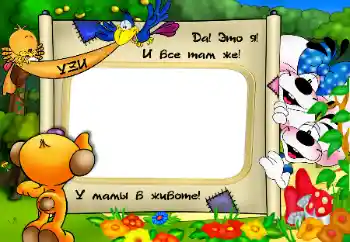 Fotoefect din categoria Primul an № 9471. Inscripție pe ramă: Sunt în burtica mamei!