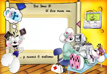 Fotoefect din categoria Primul an № 96207. Inscripție pe ramă: Sunt în burtica mamei! Fotoefect din categoria Primul an № 96207. Inscripție pe ramă: Sunt în burtica mamei!
