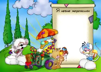 Fotoefect din categoria Plimbare № 1204. Inscripție pe ramă: Îmi place înghețata Fotoefect din categoria Plimbare № 1204. Inscripție pe ramă: Îmi place înghețata