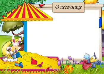 Fotoefect din categoria Divertisment № 1209. Inscripție pe ramă: Groapa cu nisip
