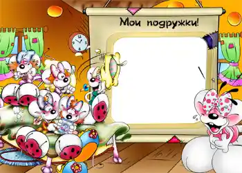 Fotoefect din categoria Divertisment № 1210. Inscripție pe ramă: Мои подружки!