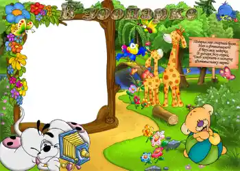 Fotoefect din categoria Divertisment № 1212. Inscripție pe ramă: Grădina zoologică