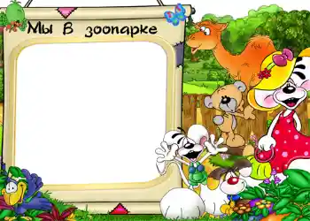 Fotoefect din categoria Divertisment № 1213. Inscripție pe ramă: Grădina zoologică