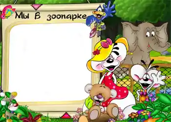 Fotoefect din categoria Divertisment № 1214. Inscripție pe ramă: Grădina zoologică
