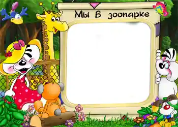 Fotoefect din categoria Divertisment № 1215. Inscripție pe ramă: Grădina zoologică