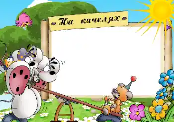 Fotoefect din categoria Divertisment № 49618. Inscripție pe ramă: Leagăn