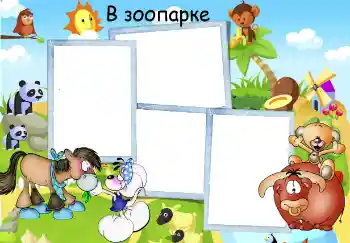 Fotoefect din categoria Divertisment № 50678. Inscripție pe ramă: Grădina zoologică