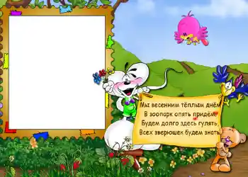Fotoefect din categoria Divertisment № 563. Inscripție pe ramă: Стишок "Мы весенним тёплым днём...".