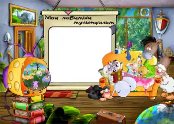 Fotoefect din categoria Divertisment № 802. Inscripție pe ramă: Мой любимый мультфильм.
