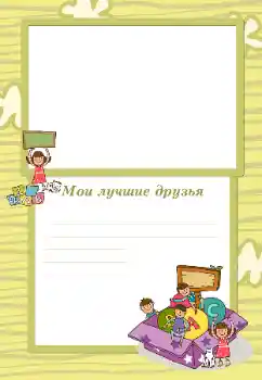 Fotoefect din categoria Cu rudele № 105492. Inscripție pe ramă: Prietenii mei