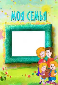 Fotoefect din categoria Cu rudele № 117496. Inscripție pe ramă: My family Fotoefect din categoria Cu rudele № 117496. Inscripție pe ramă: My family