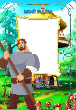 Fotoefect din categoria Cu rudele № 11838. Inscripție pe ramă: Tata meu Fotoefect din categoria Cu rudele № 11838. Inscripție pe ramă: Tata meu