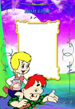 Fotoefect din categoria Cu rudele № 12870. Inscripție pe ramă: Fratele meu Fotoefect din categoria Cu rudele № 12870. Inscripție pe ramă: Fratele meu