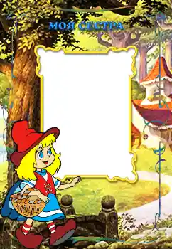 Fotoefect din categoria Cu rudele № 12871. Inscripție pe ramă: Sora mea Fotoefect din categoria Cu rudele № 12871. Inscripție pe ramă: Sora mea