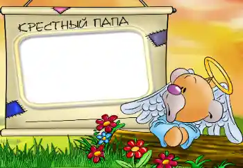 Fotoefect din categoria Cu rudele № 16009. Inscripție pe ramă: Fiul meu de suflet