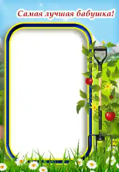 Fotoefect din categoria Cu rudele № 187034. Inscripție pe ramă: Bunica