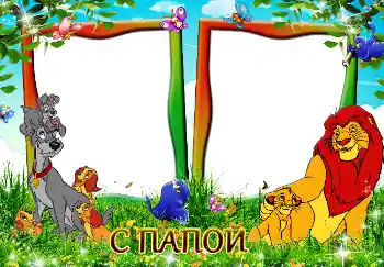 Fotoefect din categoria Cu rudele № 2290. Inscripție pe ramă: Tata meu