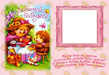 Fotoefect din categoria Cu rudele № 24246. Inscripție pe ramă: Bunica