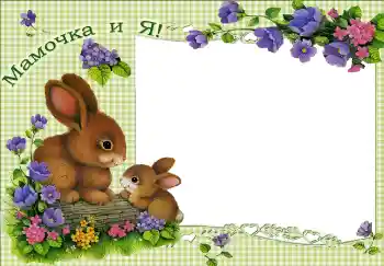 Fotoefect din categoria Cu rudele № 2666. Inscripție pe ramă: Mama mea Fotoefect din categoria Cu rudele № 2666. Inscripție pe ramă: Mama mea