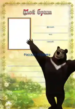 Fotoefect din categoria Cu rudele № 38638. Inscripție pe ramă: Fratele meu Fotoefect din categoria Cu rudele № 38638. Inscripție pe ramă: Fratele meu
