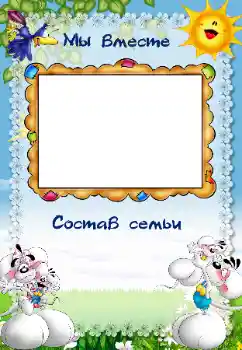 Fotoefect din categoria Cu rudele № 40479. Inscripție pe ramă: My family Fotoefect din categoria Cu rudele № 40479. Inscripție pe ramă: My family