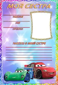 Fotoefect din categoria Cu rudele № 66981. Inscripție pe ramă: Sora mea