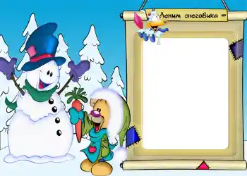 Fotoefect din categoria Distracții de iarnă № 1163. Inscripție pe ramă: Лепим снеговика!