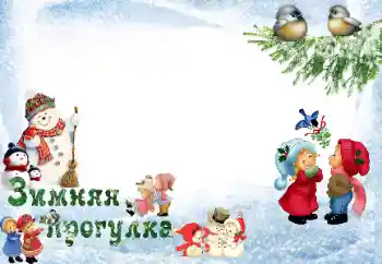 Fotoefect din categoria Distracții de iarnă № 33973. Inscripție pe ramă: Plimbare Fotoefect din categoria Distracții de iarnă № 33973. Inscripție pe ramă: Plimbare