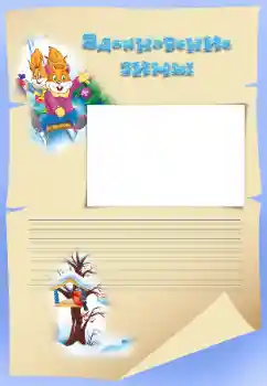 Fotoefect din categoria Distracții de iarnă № 34819. Inscripție pe ramă: Вдохновение зимы Fotoefect din categoria Distracții de iarnă № 34819. Inscripție pe ramă: Вдохновение зимы