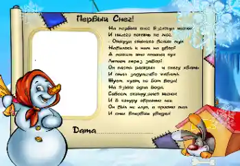 Fotoefect din categoria Distracții de iarnă № 38435. Inscripție pe ramă: Первый снег!