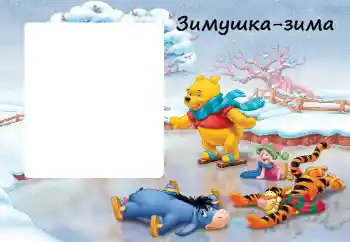Fotoefect din categoria Distracții de iarnă № 38451. Inscripție pe ramă: Iarnă