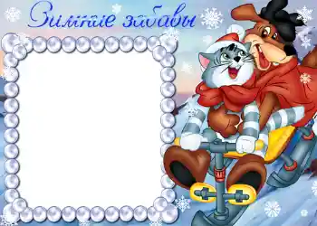 Fotoefect din categoria Distracții de iarnă № 790. Inscripție pe ramă: Зимние забавы.