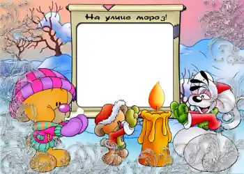 Fotoefect din categoria Distracții de iarnă № 807. Inscripție pe ramă: На улице мороз. Fotoefect din categoria Distracții de iarnă № 807. Inscripție pe ramă: На улице мороз.