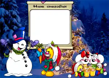 Fotoefect din categoria Distracții de iarnă № 808. Inscripție pe ramă: Наш снеговик. Fotoefect din categoria Distracții de iarnă № 808. Inscripție pe ramă: Наш снеговик.
