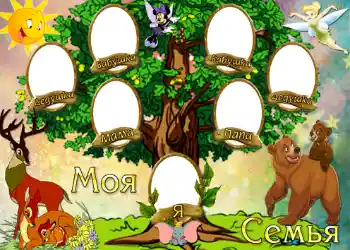 Fotoefect din categoria Arborele genealogic № 724. Inscripție pe ramă: Моя семья.