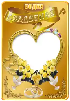Fotoefect din categoria Etichete № 130286. Inscripție pe ramă: Vodcă Fotoefect din categoria Etichete № 130286. Inscripție pe ramă: Vodcă